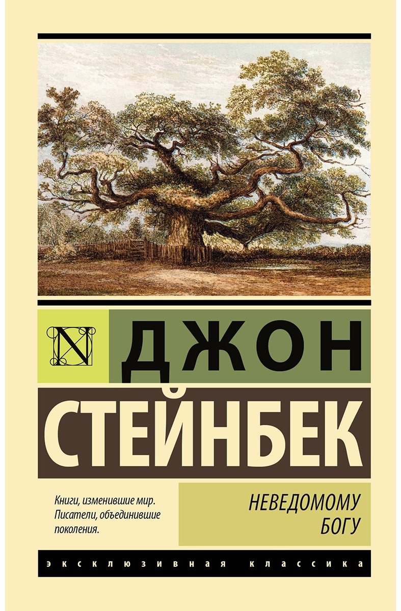 Книга Стейнбек Дж.: Неведомому Богу купить,NaN