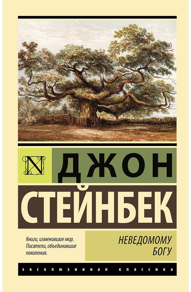 Книга Стейнбек Дж.: Неведомому Богу купить,NaN