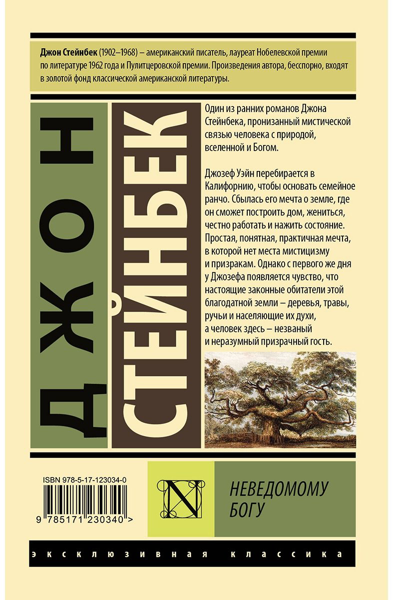 Книга Стейнбек Дж.: Неведомому Богу купить,NaN