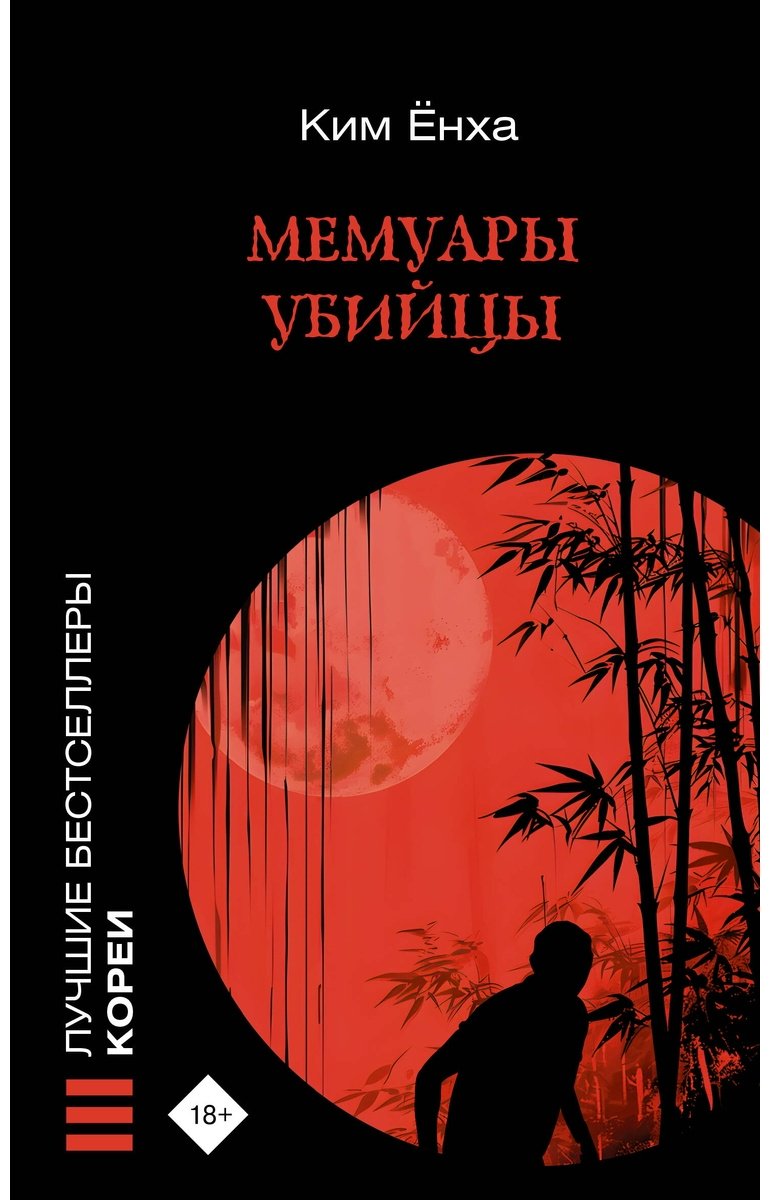 Книга Ким Ёнха: Мемуары убийцы купить,NaN
