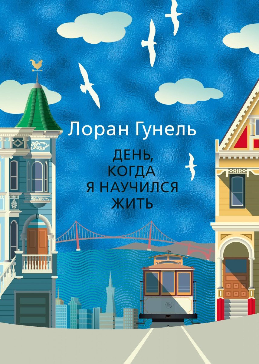 Книга Гунель Л.: День, когда я научился жить купить,NaN