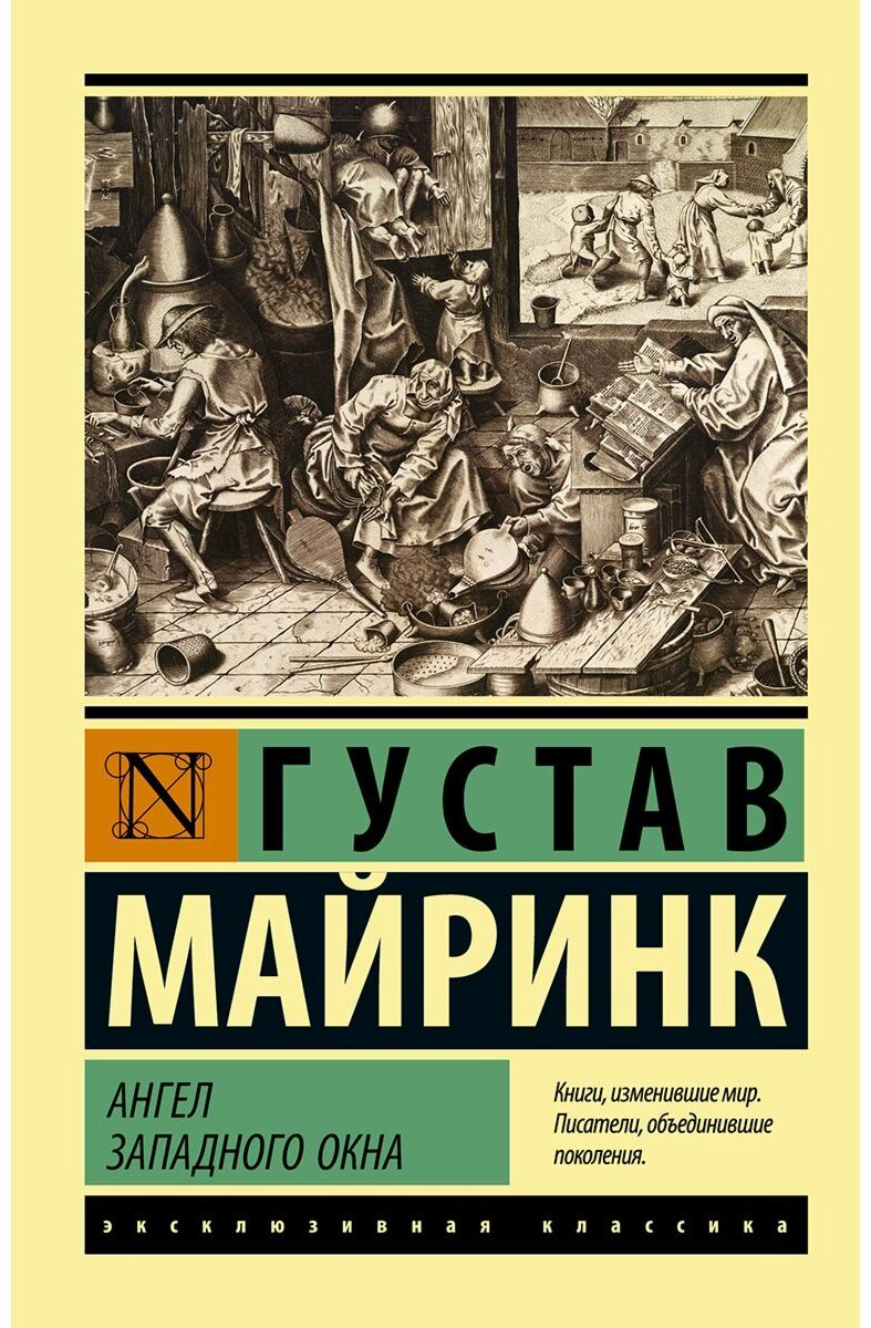 Книга Майринк Г.: Ангел западного окна купить,NaN