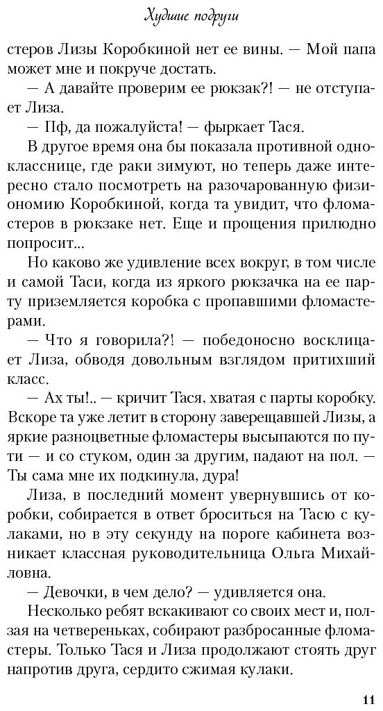 Книга Лавринович А., Хилл А.: Худшие подруги купить,NaN