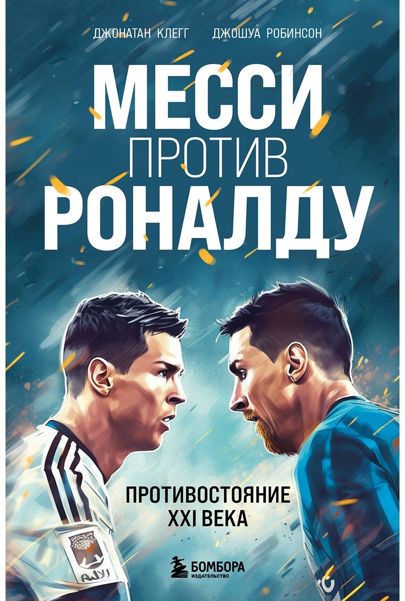 Книга Клегг Дж., Робинсон Джошуа: Месси против Роналду. Противостояние XXI века купить,NaN