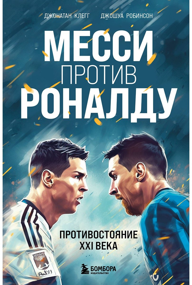 Книга Клегг Дж., Робинсон Джошуа: Месси против Роналду. Противостояние XXI века купить,NaN