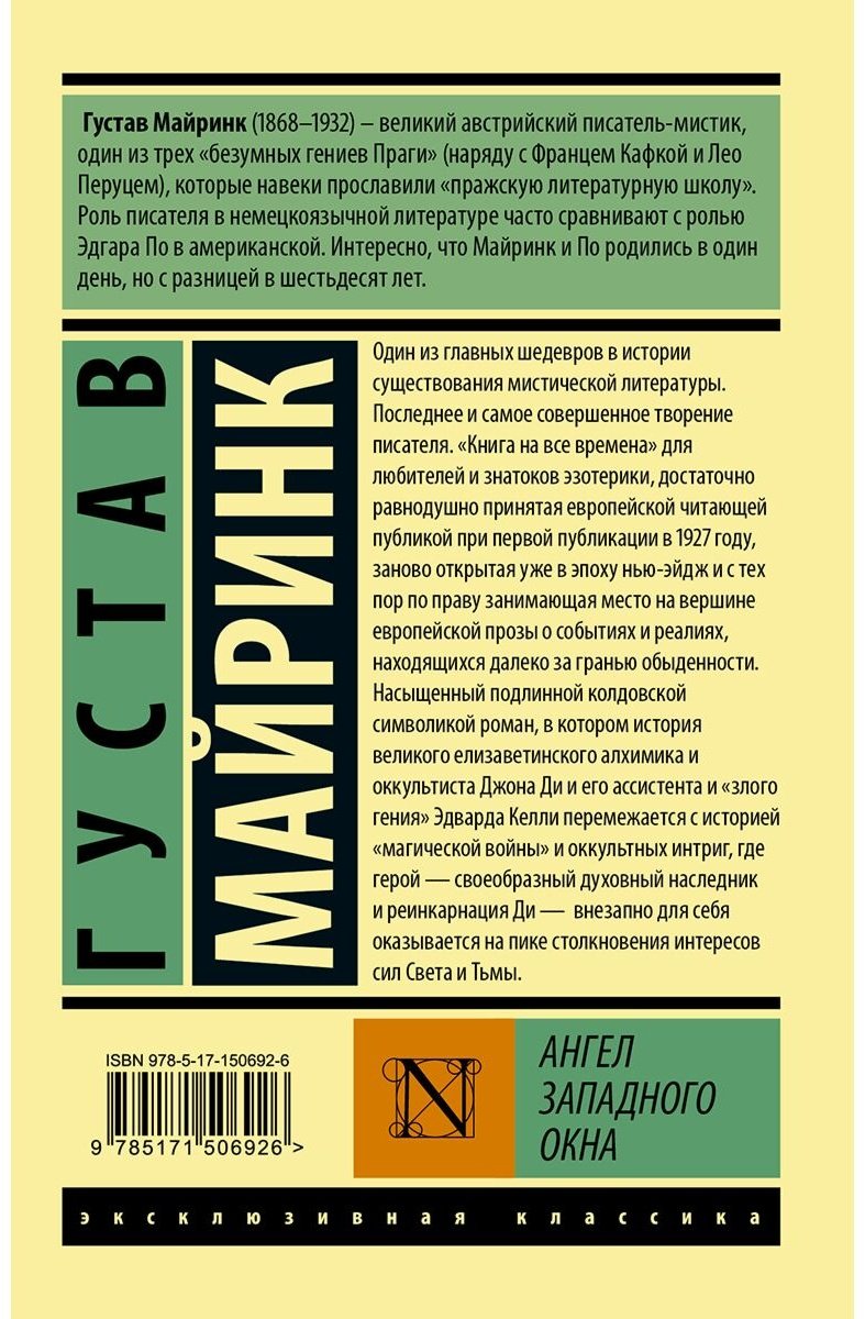 Книга Майринк Г.: Ангел западного окна купить,NaN