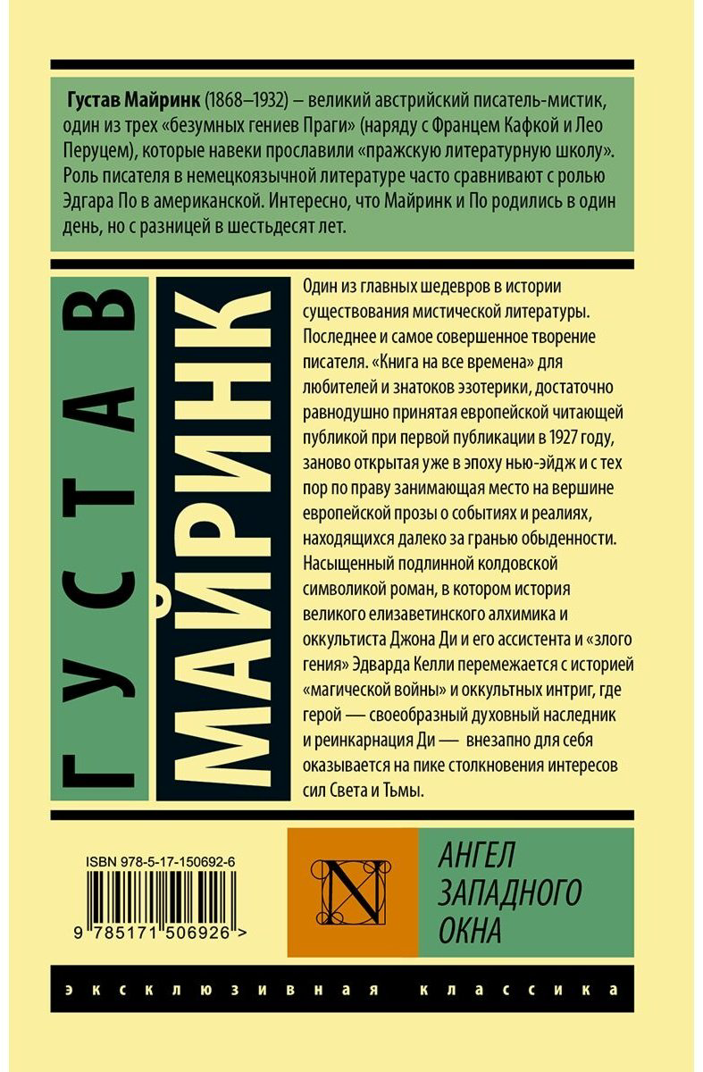 Книга Майринк Г.: Ангел западного окна купить,NaN