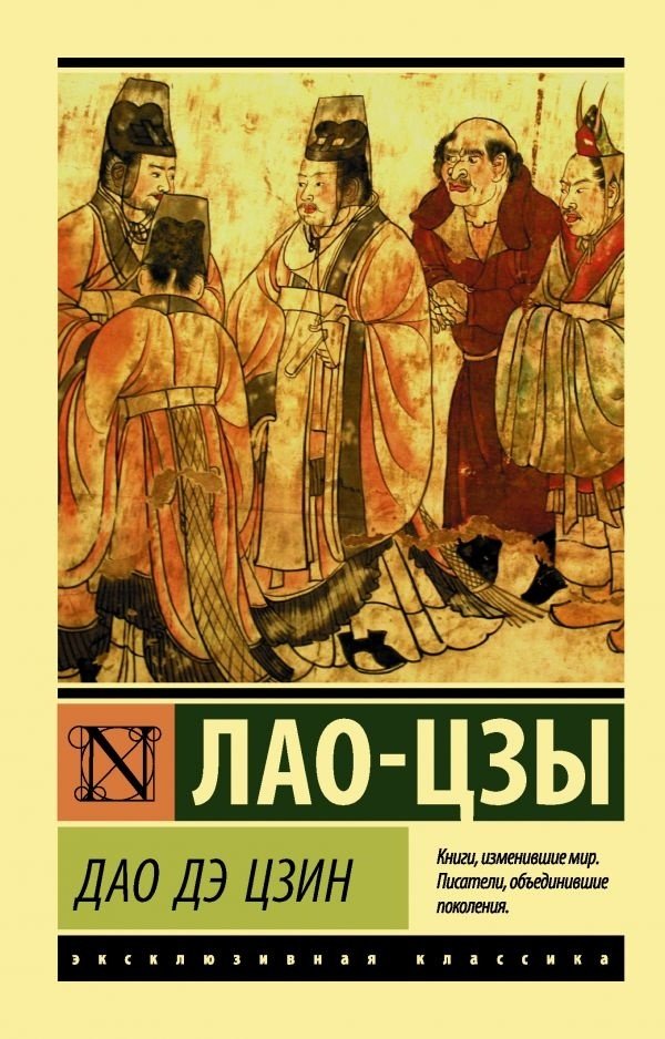 Книга Лао-цзы: Дао Дэ Цзин купить,NaN