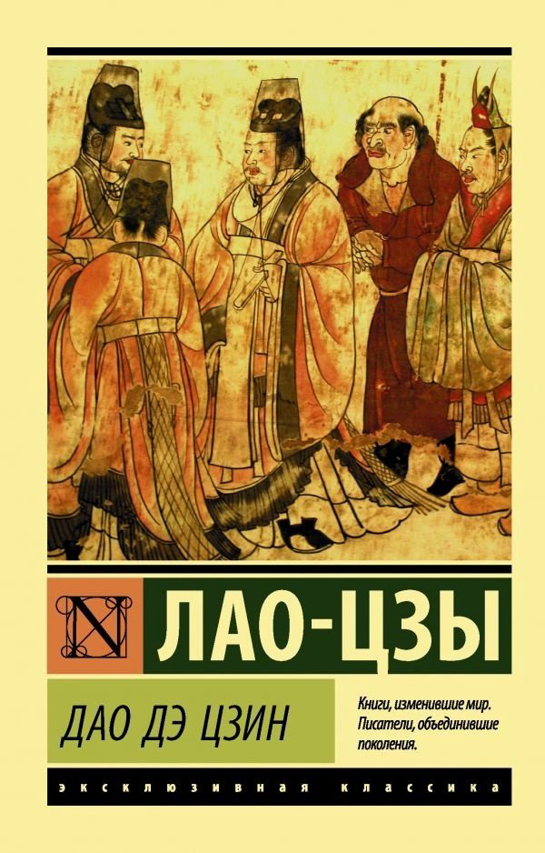 Книга Лао-цзы: Дао Дэ Цзин купить,NaN