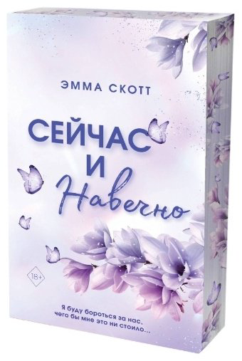 Книга Сейчас и навечно (обрез с цветным узором) купить,NaN