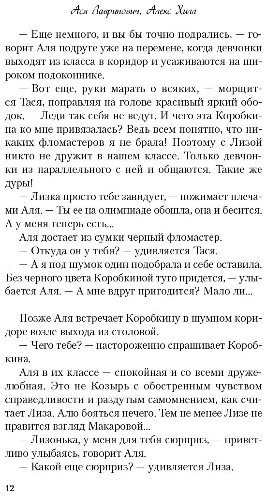 Книга Лавринович А., Хилл А.: Худшие подруги купить,NaN