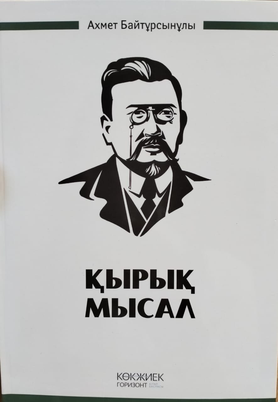 Книга Байтұрсынұлы А.: Қырық мысал купить,NaN