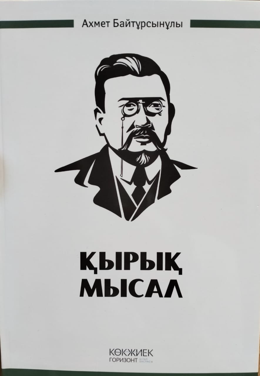 Книга Байтұрсынұлы А.: Қырық мысал купить,NaN
