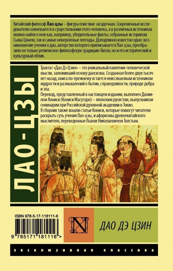 Книга Лао-цзы: Дао Дэ Цзин купить,NaN