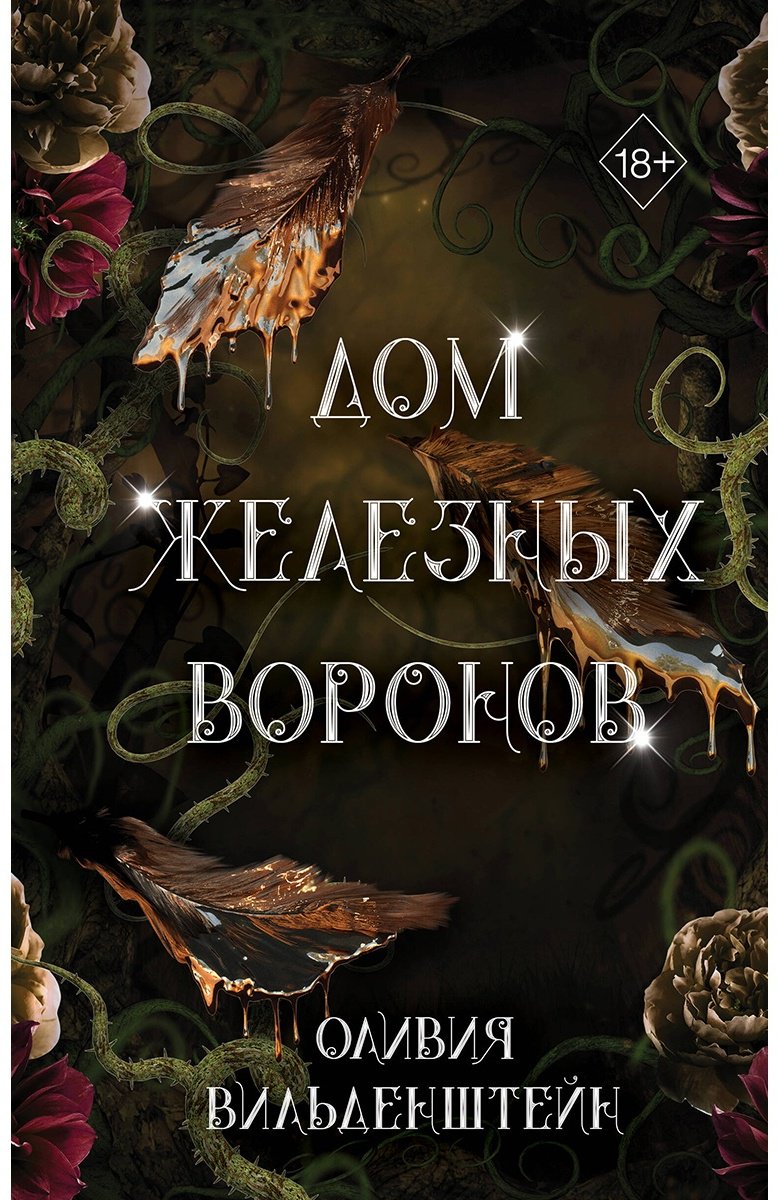 Книга Вильденштейн О.: Дом железных воронов (#1) купить,NaN