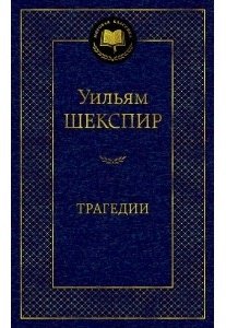 Книга Шекспир У.: Трагедии купить,NaN