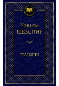 Книга Шекспир У.: Трагедии купить,NaN