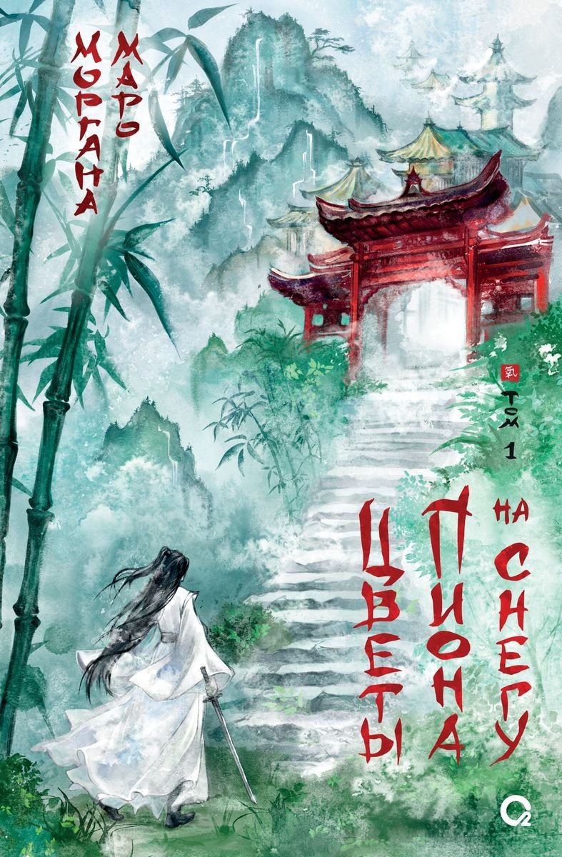 Книга Маро М.: Цветы пиона на снегу. Т1 купить,NaN