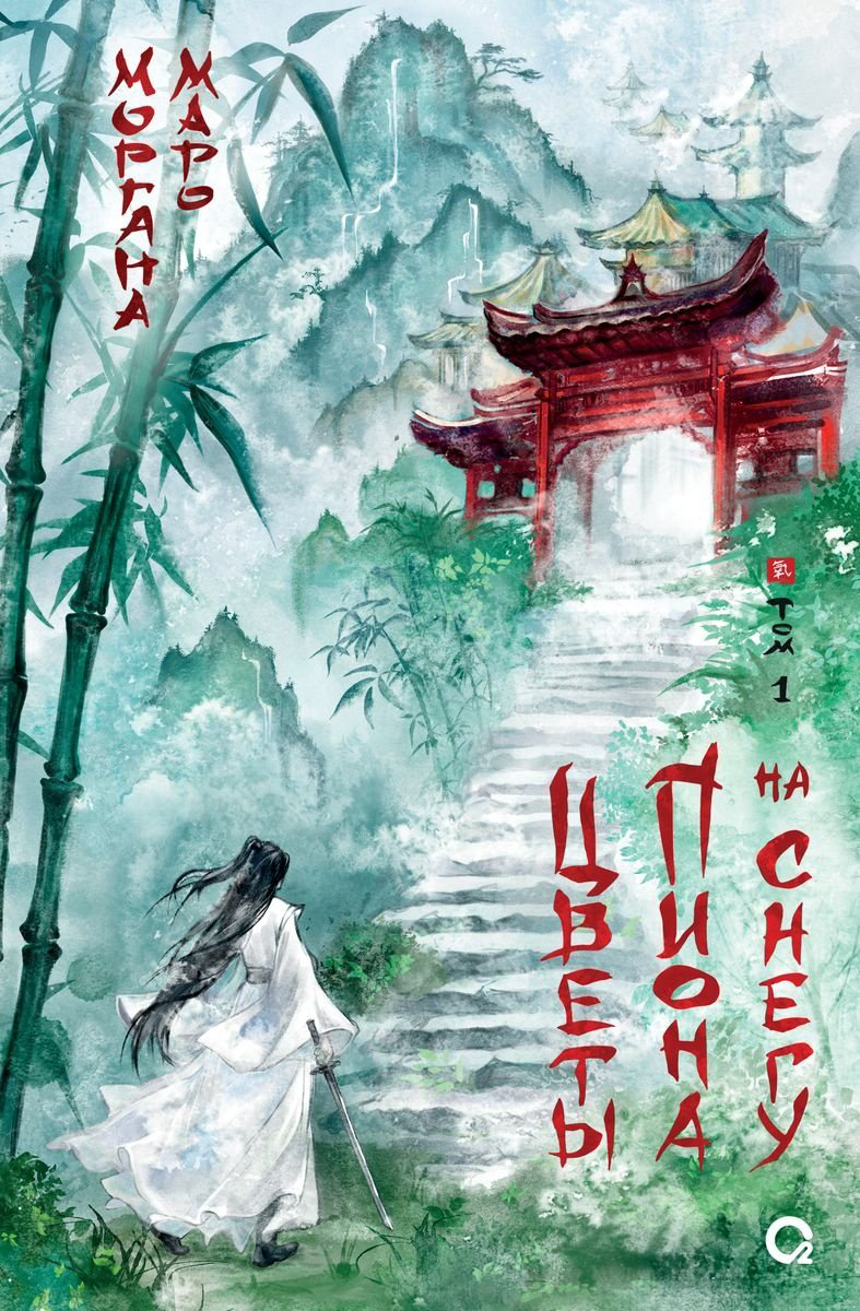 Книга Маро М.: Цветы пиона на снегу. Т1 купить,NaN