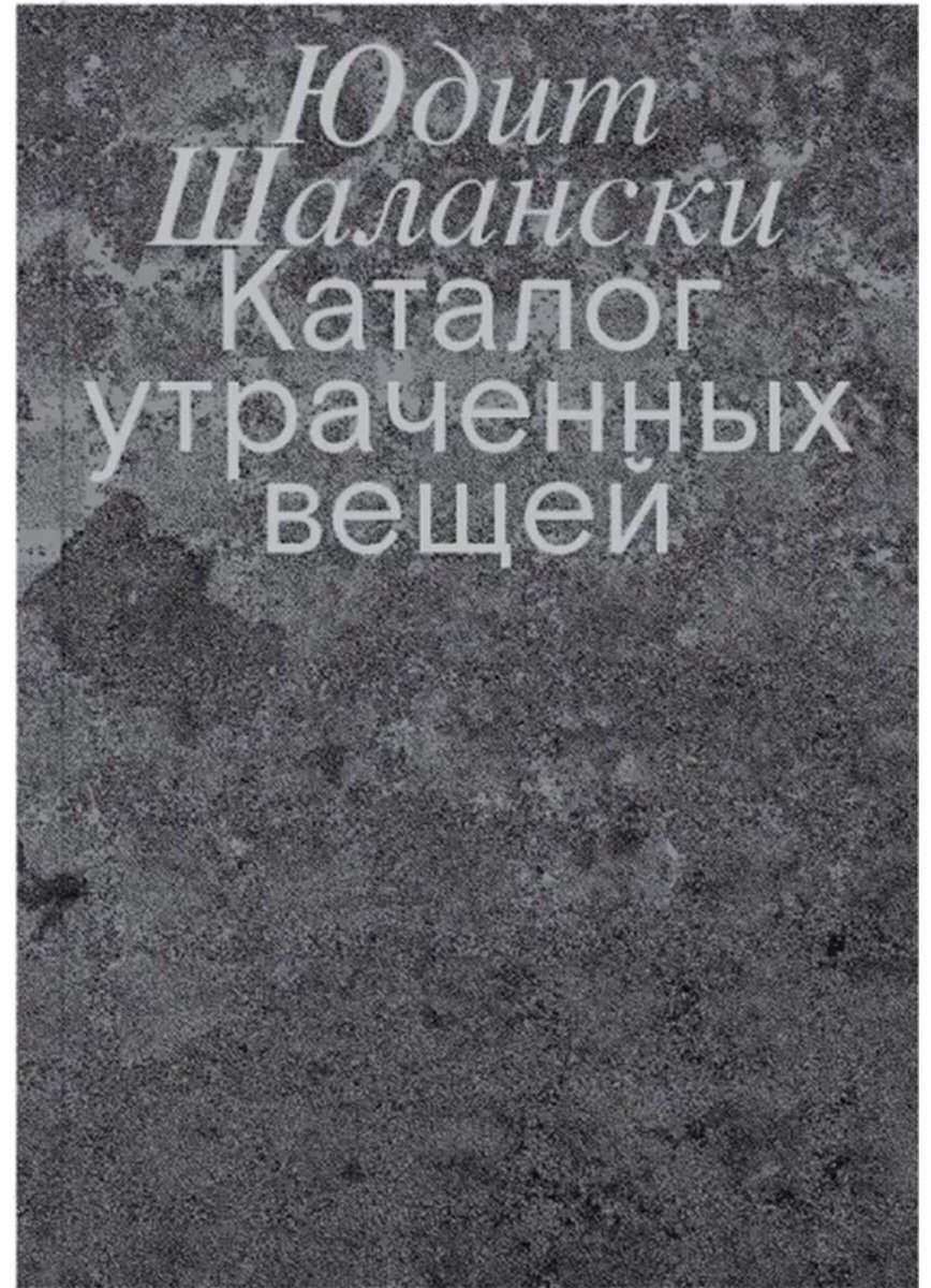 Книга Шалански Ю.: Каталог утраченных вещей купить,NaN