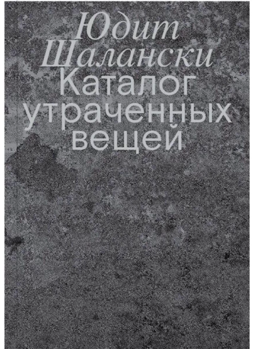 Книга Шалански Ю.: Каталог утраченных вещей купить,NaN