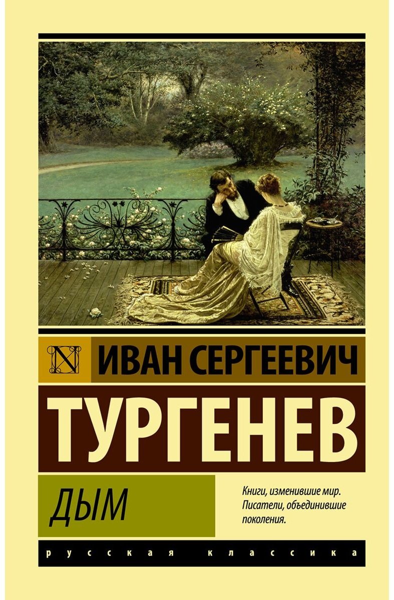 Книга Тургенев И.С.: Дым купить,NaN