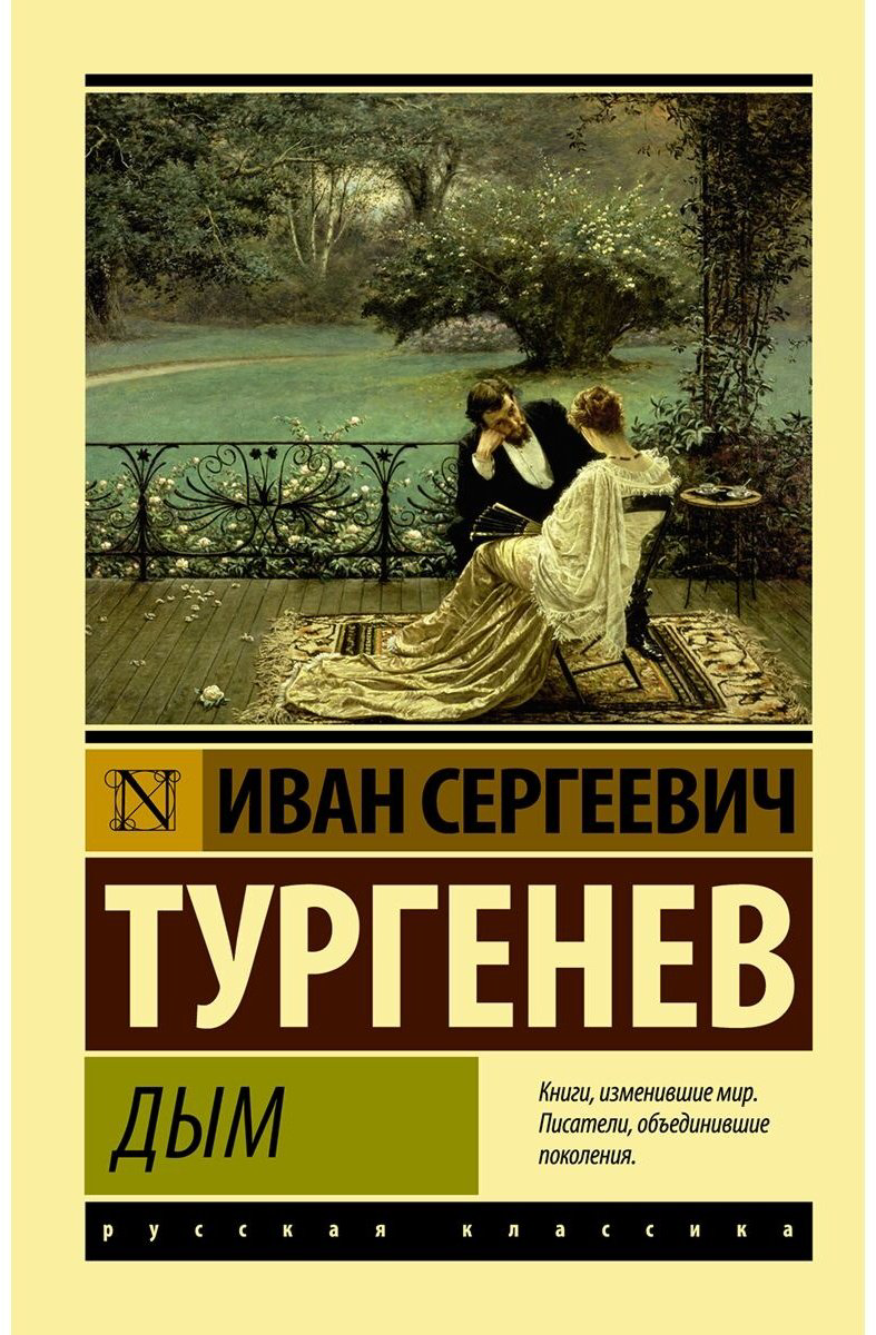 Книга Тургенев И.С.: Дым купить,NaN