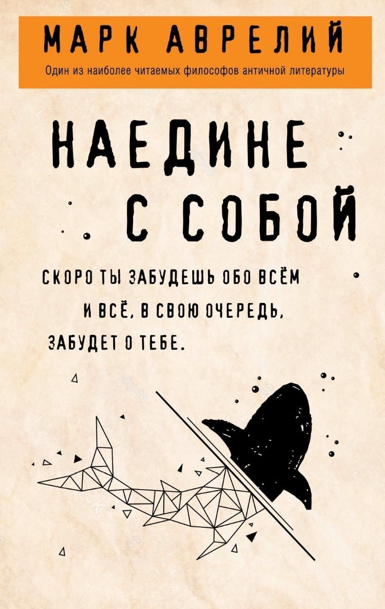 Книга Аврелий М.: Наедине с собой купить,NaN