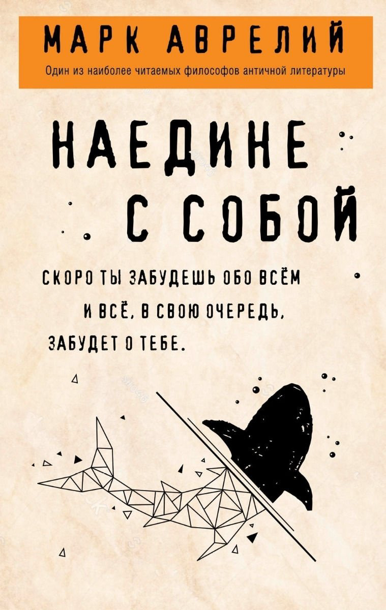 Книга Аврелий М.: Наедине с собой купить,NaN