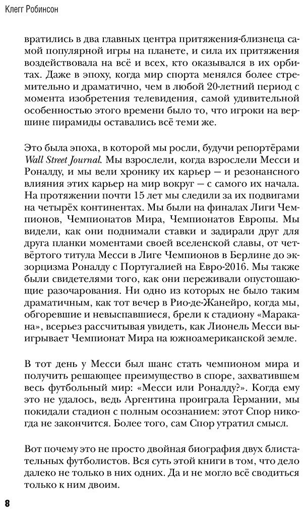 Книга Клегг Дж., Робинсон Джошуа: Месси против Роналду. Противостояние XXI века купить,NaN