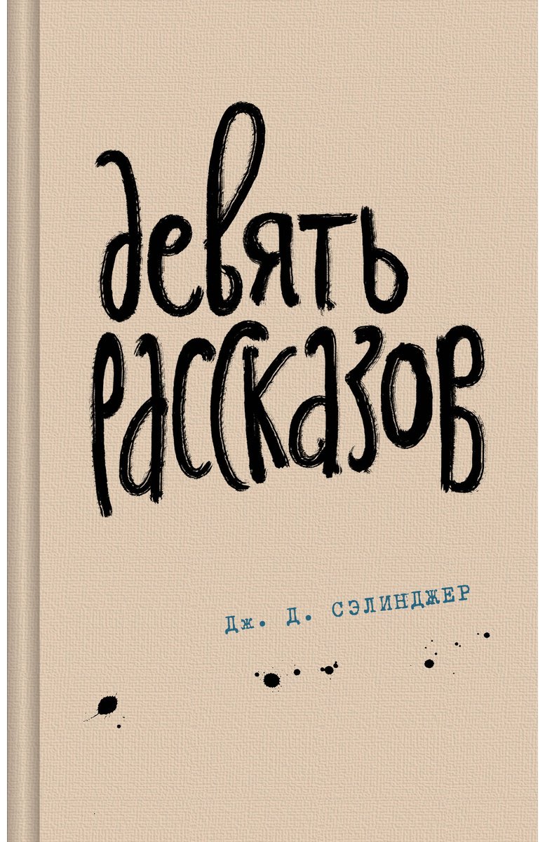 Книга Сэлинджер Дж.: Девять рассказов купить,NaN