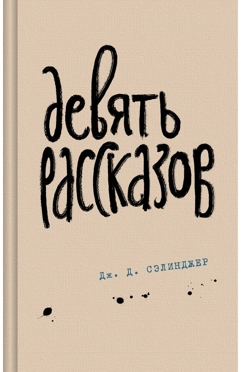 Книга Сэлинджер Дж.: Девять рассказов купить,NaN