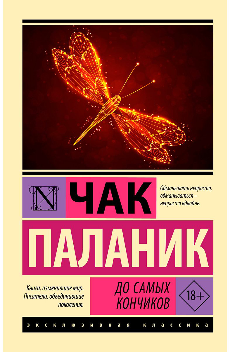 Книга Паланик Ч.: До самых кончиков купить,NaN