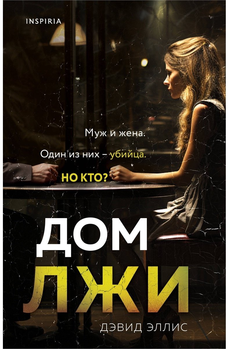 Книга Эллис Д.: Дом лжи купить,NaN