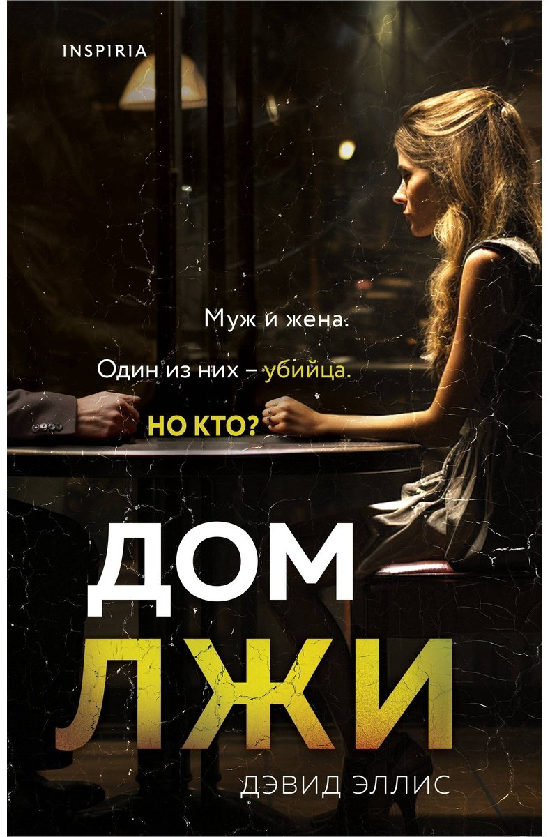 Книга Эллис Д.: Дом лжи купить,NaN