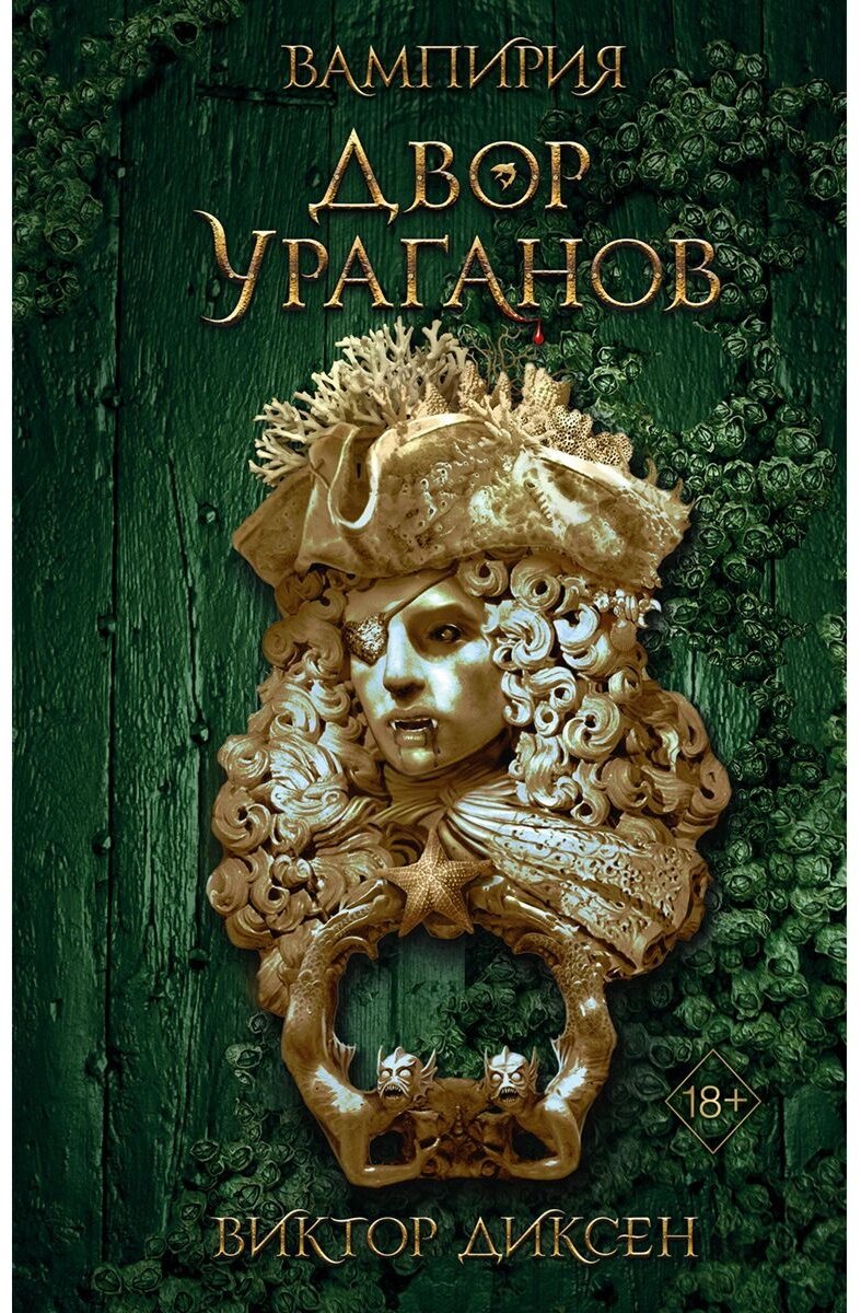 Книга Диксен В.: Вампирия. Двор ураганов #3 купить,NaN