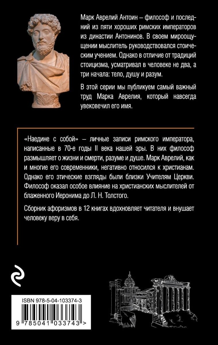 Книга Аврелий М.: Наедине с собой купить,NaN