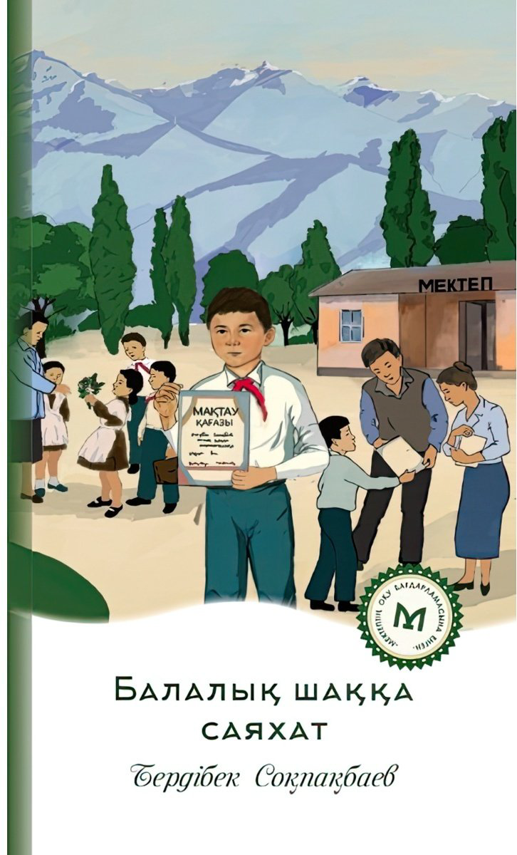 Книга Соқпақбаев Б.: Балалық шаққа саяхат купить,NaN