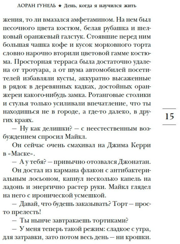 Книга Гунель Л.: День, когда я научился жить купить,NaN