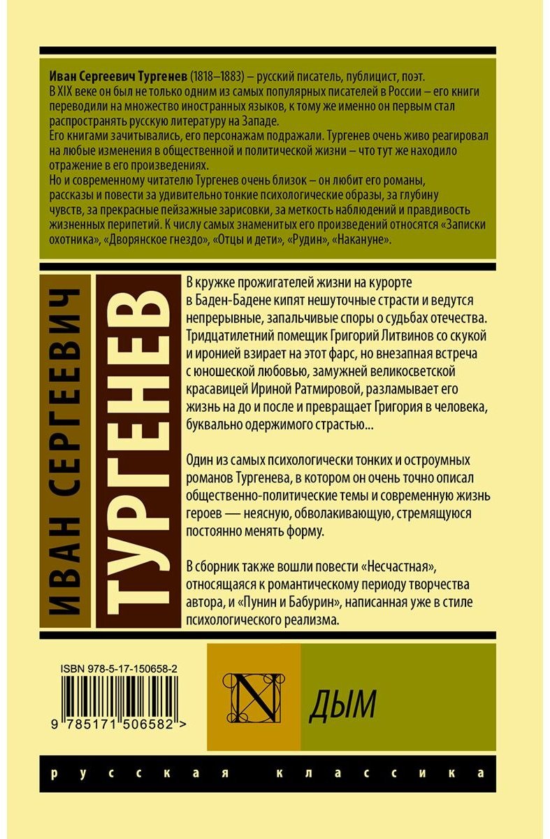 Книга Тургенев И.С.: Дым купить,NaN