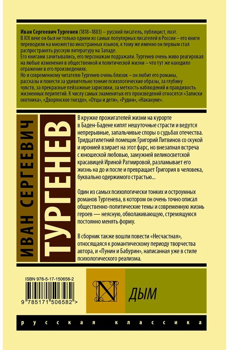 Книга Тургенев И.С.: Дым купить,NaN