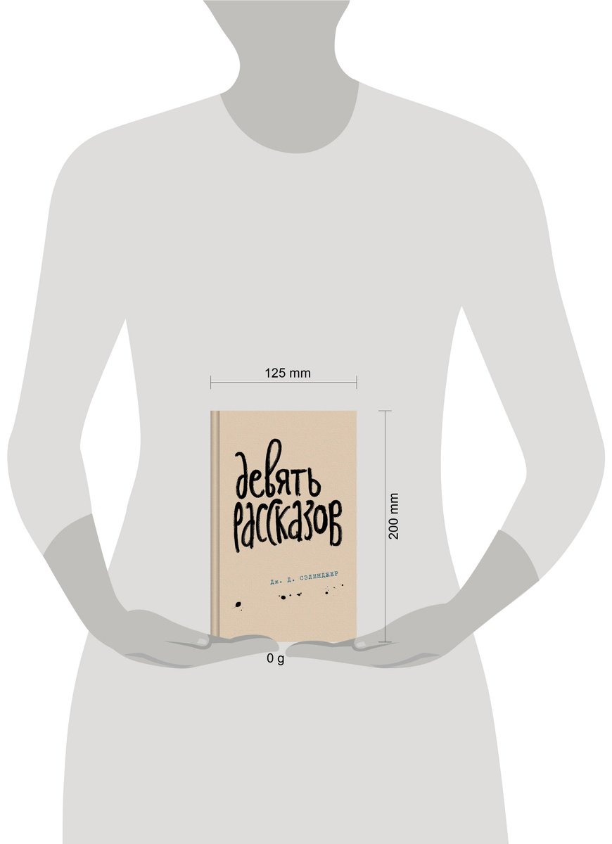 Книга Сэлинджер Дж.: Девять рассказов купить,NaN