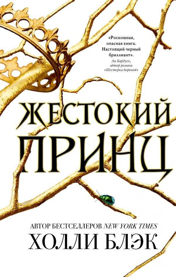 Книга Блэк Х.: Жестокий принц купить,NaN