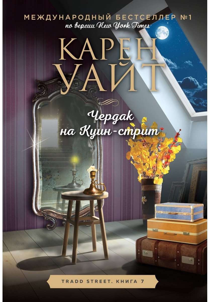 Книга Уайт К.: Чердак на Куин-стрит купить,NaN