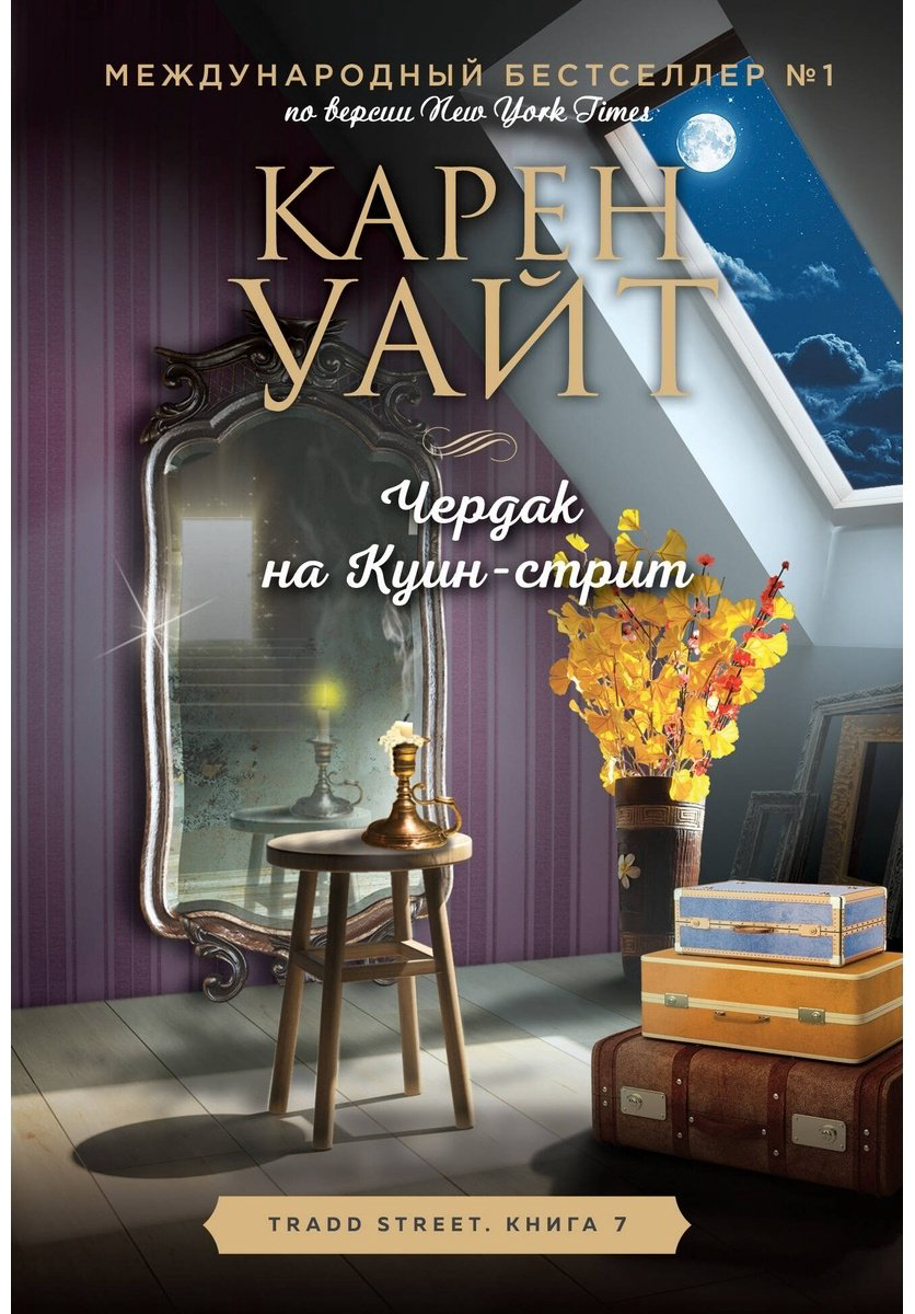 Книга Уайт К.: Чердак на Куин-стрит купить,NaN
