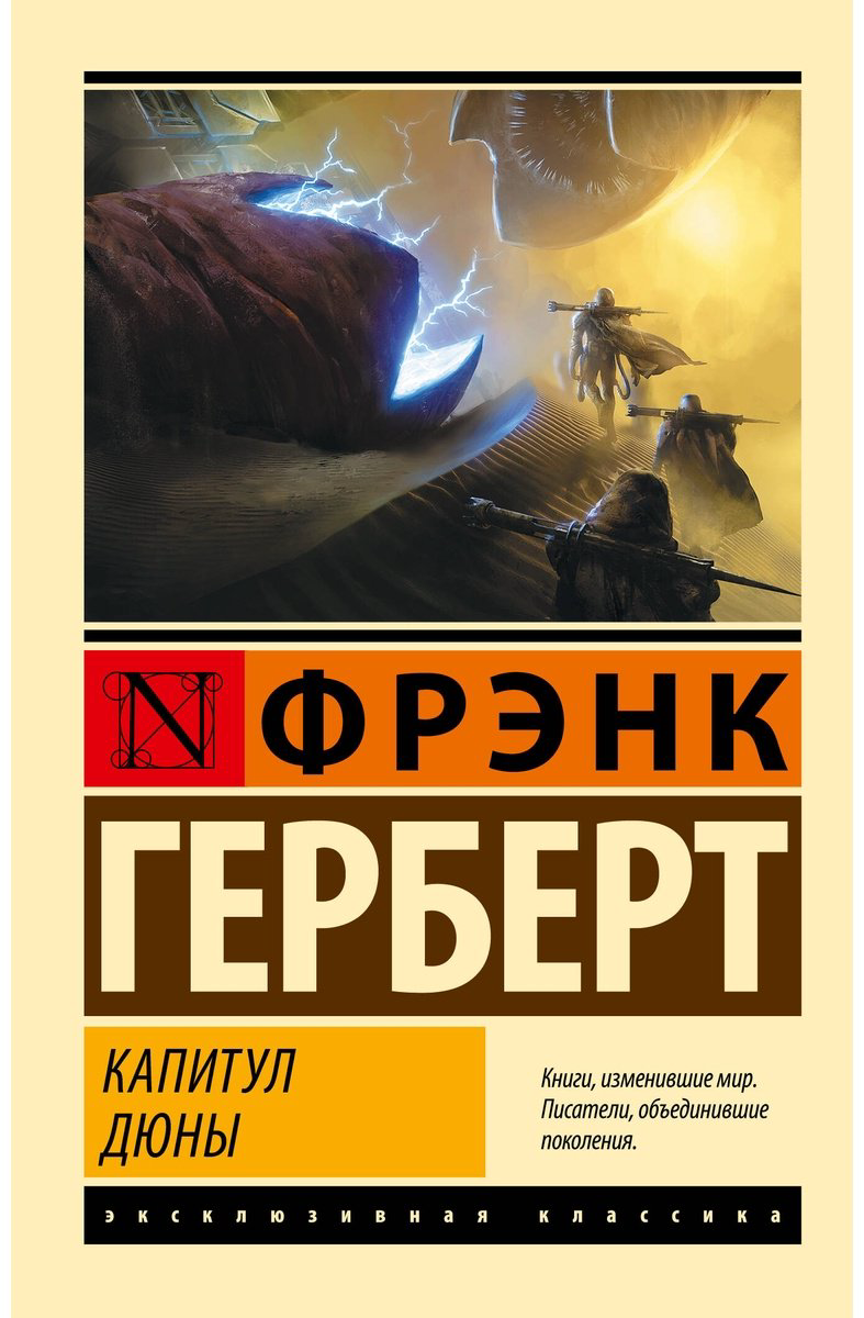 Книга Герберт Ф.: Капитул Дюны купить,NaN