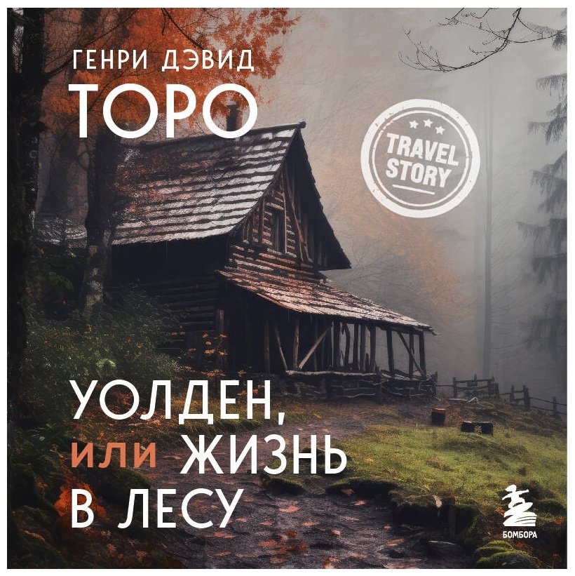 Книга Торо Г. Д.: Уолден, или Жизнь в лесу купить,NaN