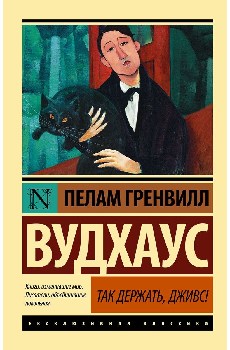 Книга Вудхаус П. Г.: Так держать, Дживс! купить,NaN