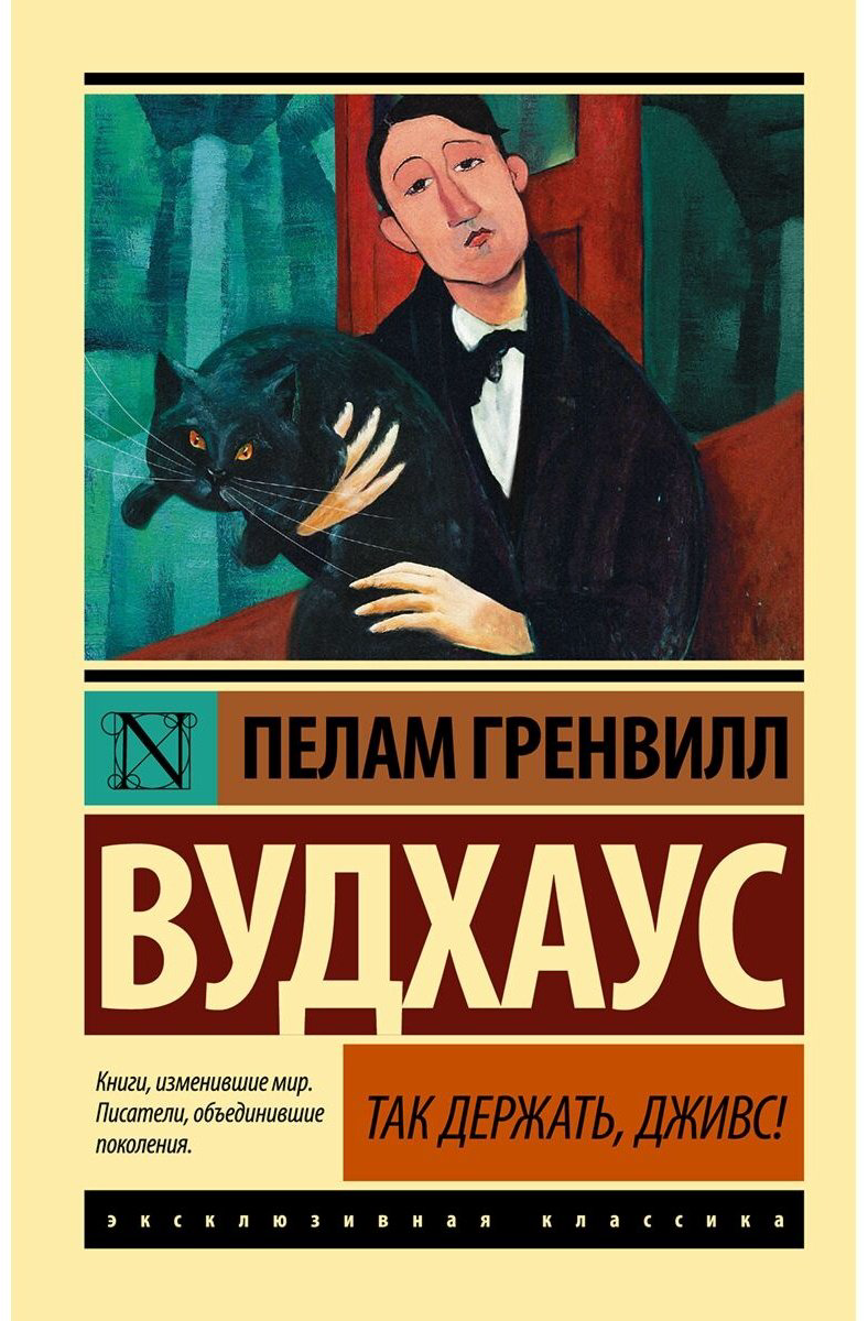 Книга Вудхаус П. Г.: Так держать, Дживс! купить,NaN
