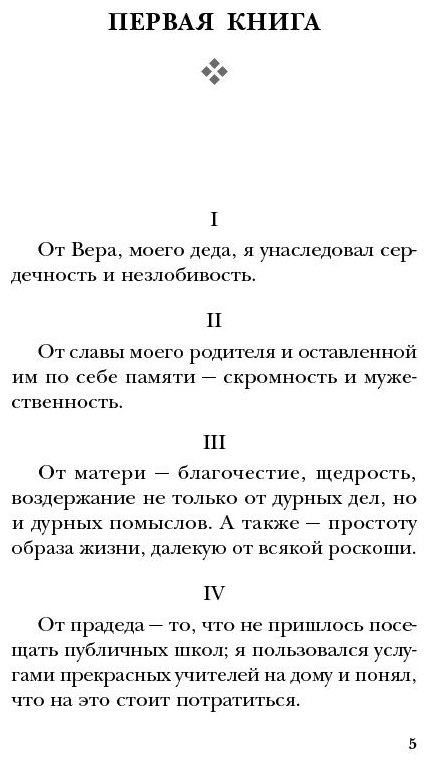 Книга Аврелий М.: Наедине с собой купить,NaN